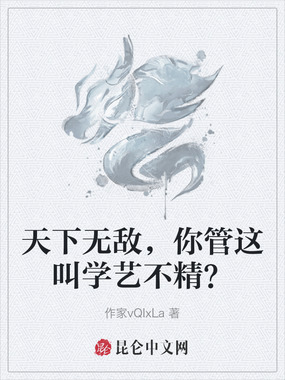 天下无敌,你管这叫学艺不精?在线阅读