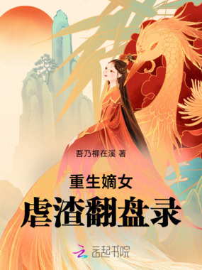 重生嫡女虐渣翻盘录在线阅读
