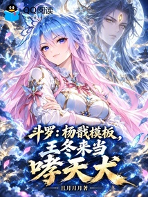 斗罗:杨戬模板,王冬来当哮天犬 封面