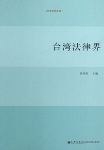 臺灣法律界