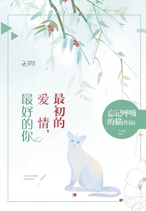 最初的爱情,最好的你在线阅读