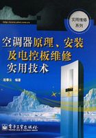 空调器原理、安装及电控板维修实用技术在线阅读