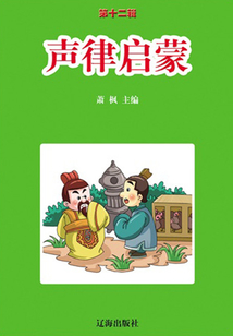 聲律啟蒙(語文新課標(biāo)必讀書目·第12輯)