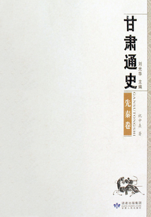 甘肅通史 先秦卷