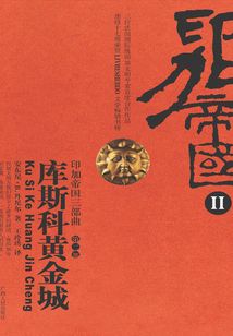 印加帝国三部曲(库斯科黄金城)