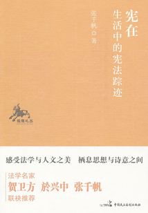 憲在：生活中的憲法蹤跡
