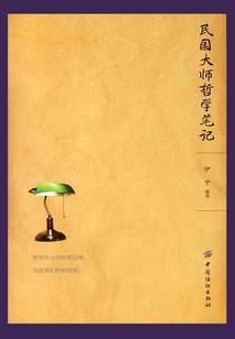 民國大師哲學筆記
