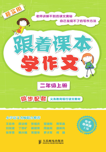 跟著課本學(xué)作文:二年級(jí)上冊(cè)