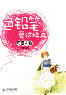 色鉛筆要這樣畫：可愛人物