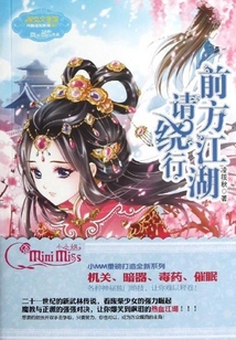 前方江湖請繞行(小小姐月舞流光系列)