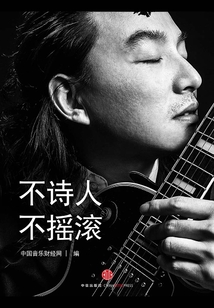 不詩人，不搖滾（中國音樂財經周刊009）