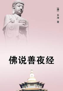 佛說善夜經