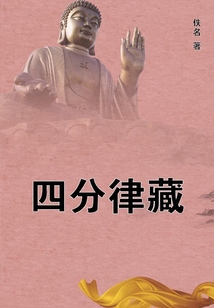 四分律藏