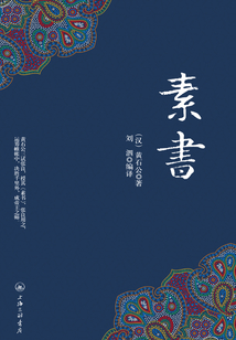 素書