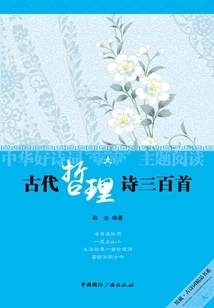 古代哲理詩詞三百首