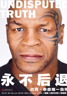 拳王泰森自傳：永不后退