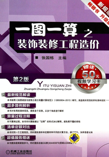 一圖一算之裝飾裝修工程造價（第2版）