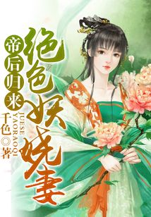 帝后歸來，絕色妖嬈妻