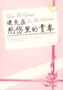 迷失在悲傷里的青春