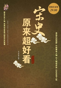 宋史原來超好看大全集（超值白金版）