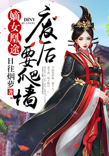 嫡女凰途：廢后要爬墻