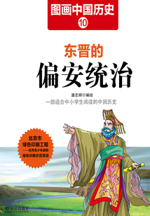 圖畫中國歷史10:東晉的偏安統(tǒng)治