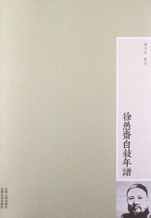 徐愚齋自敘年譜