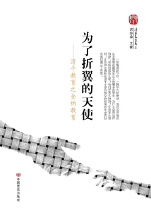 為了折翼的天使
