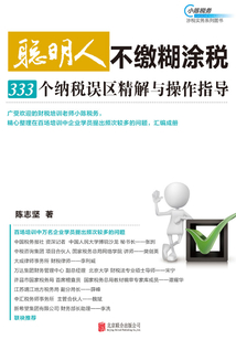 聰明人不繳糊涂稅：333個納稅誤區精解與操作指導