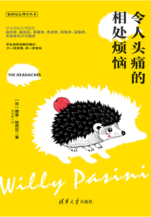 令人頭痛的相處煩惱
