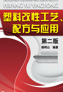 塑料改性工藝、配方與應用（第二版）