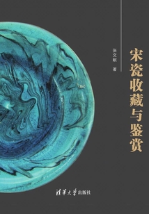 宋瓷收藏與鑒賞
