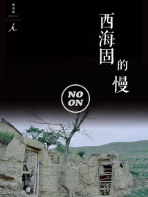 西海固的慢(正午視覺(jué)2)