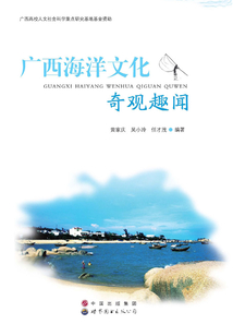 廣西海洋文化奇觀趣聞