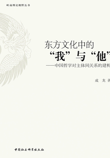 東方文化中的“我”與“他”