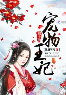 狼王的寵物王妃