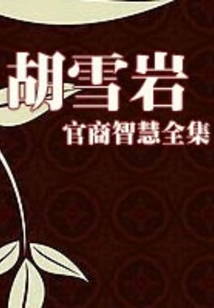 胡雪巖官商智慧全集