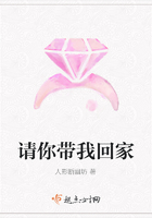 請你帶我回家在線閱讀