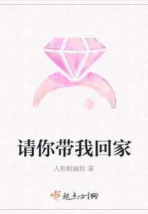 請你帶我回家
