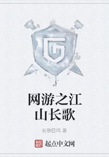網游之江山長歌