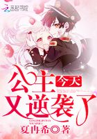 公主今天又逆襲了在線閱讀
