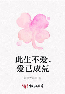 此生不愛，愛已成荒