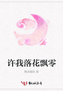 許我落花飄零