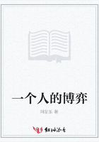 一個人的博弈在線閱讀