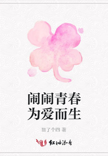 鬧鬧青春為愛而生