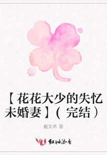 【花花大少的失憶未婚妻】(完結）