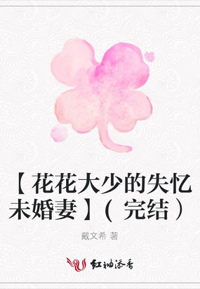 【花花大少的失忆未婚妻】(完结）在线阅读