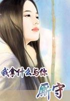 我拿什么與你廝守在線閱讀