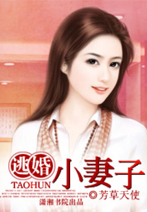 逃婚小妻子