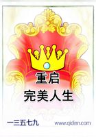 重啟完美人生在線閱讀